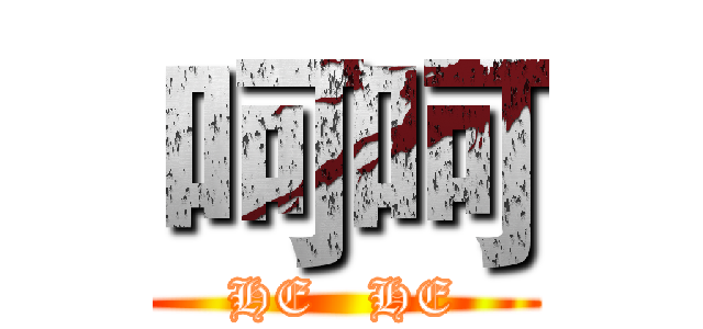 呵呵 (HE   HE)