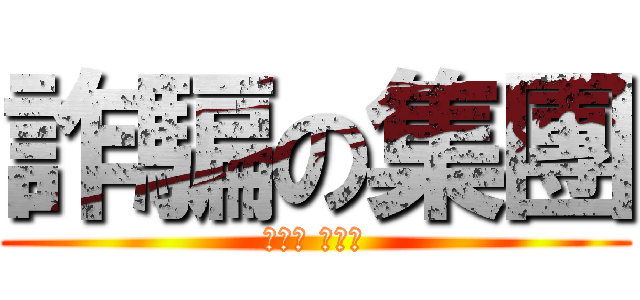 詐騙の集團 (只下單 不發貨)