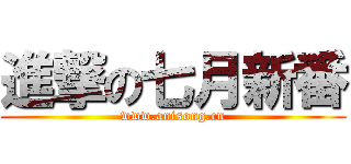進撃の七月新番 (www.anisong.cn)