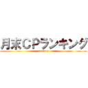 月末ＣＰランキング (ranking)