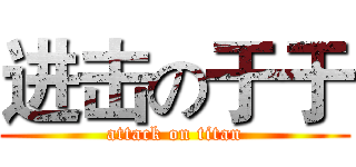 进击の于于 (attack on titan)