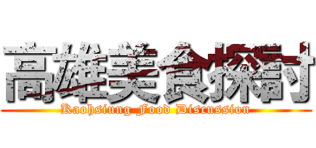 高雄美食探討 (Kaohsiung Food Discussion)