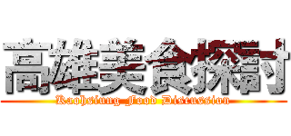 高雄美食探討 (Kaohsiung Food Discussion)