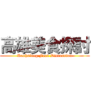 高雄美食探討 (Kaohsiung Food Discussion)