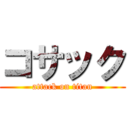 コサック (attack on titan)