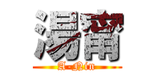 湯甯 (A-Nin)