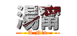 湯甯 (A-Nin)