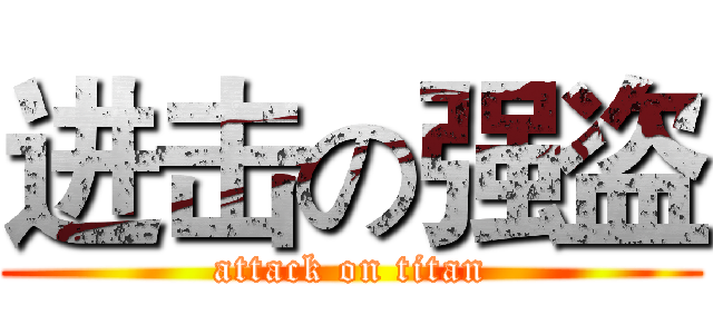 进击の强盗 (attack on titan)