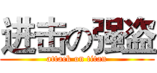 进击の强盗 (attack on titan)