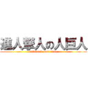 進人撃人の人巨人 (attdfdack ondf titan)
