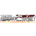 進撃の芒果蛋糕 (attack on mango cake)