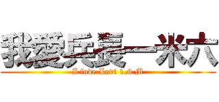 我愛兵長一米六 (I love Levi 1.6 M)
