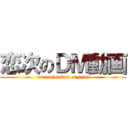 恋次のＤＭ動画 ( dm animation of renji)