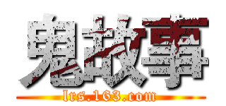 鬼故事 (lrs.163.com)