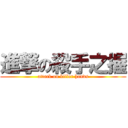 進撃の殺手之握 (attack on killer hands)