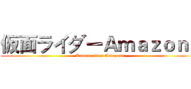 仮面ライダーＡｍａｚｏｎｓ (Kamen rider Amazons)