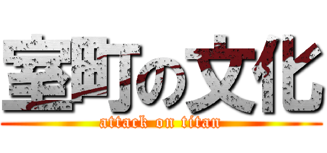 室町の文化 (attack on titan)