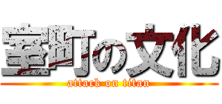 室町の文化 (attack on titan)