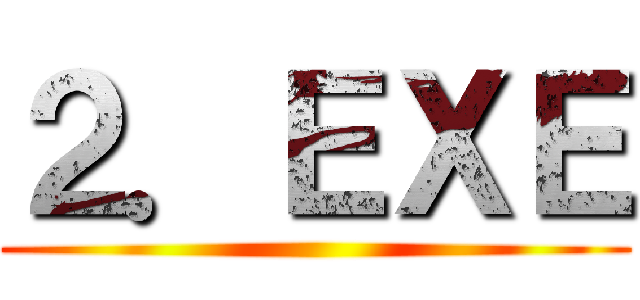 ２．ＥＸＥ ()