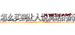 怎么买到让人说真话的药 (怎么买到让人说真话的药【电-151x68344x817-Q1065427042元吉药业】我们做的是长期生意,靠的是老客户长期支持http://sngk.net/AVDE0d

参考消息网我们做的是长期生意,靠的是老客户长期支持也许我们早该意识到，就连鲍勃·霍斯金斯（金球奖戏剧类电影男主角 
)