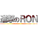 進撃のＲＯＮ (attack on titan)
