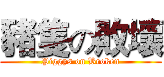豬隻の敗壞 (Piggys on Broken)