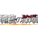 豬隻の敗壞 (Piggys on Broken)