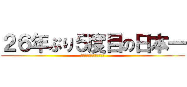 ２６年ぶり５度目の日本一 (オリックス・バファローズ)