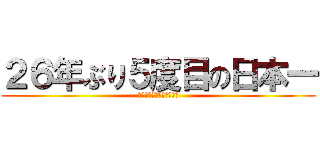 ２６年ぶり５度目の日本一 (オリックス・バファローズ)