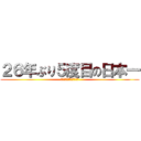 ２６年ぶり５度目の日本一 (オリックス・バファローズ)