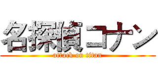 名探偵コナン (attack on titan)