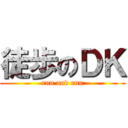 徒歩のＤＫ (run and run)