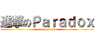 進撃のＰａｒａｄｏｘ (attack on titan)