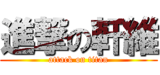 進撃の軒維 (attack on titan)