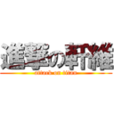 進撃の軒維 (attack on titan)