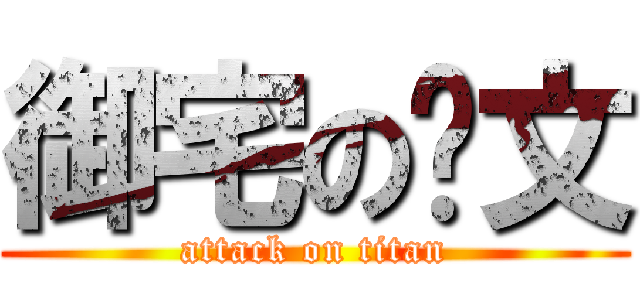 御宅の彥文 (attack on titan)