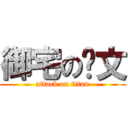 御宅の彥文 (attack on titan)