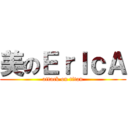 美のＥｒＩｃＡ (attack on titan)