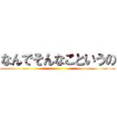 なんでそんなこというの ()