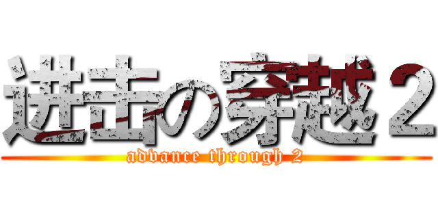 进击の穿越２ (advance through 2)