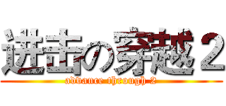 进击の穿越２ (advance through 2)