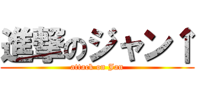 進撃のジャン↑ (attack on Jan)