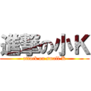 進撃の小Ｋ (attack on small K)