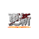 更新 (attack on titan)