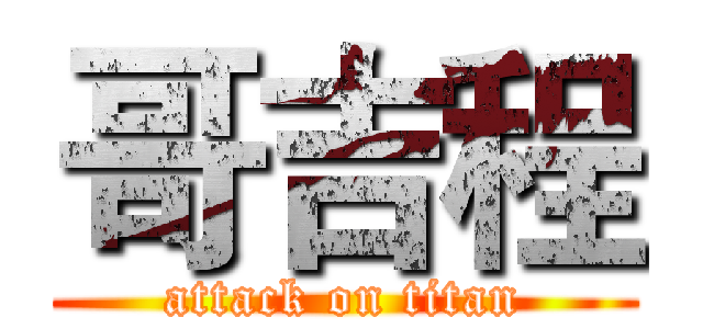 哥吉程 (attack on titan)
