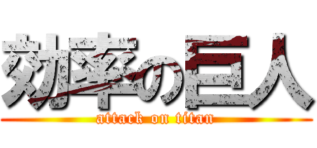 効率の巨人 (attack on titan)