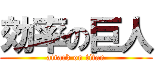 効率の巨人 (attack on titan)