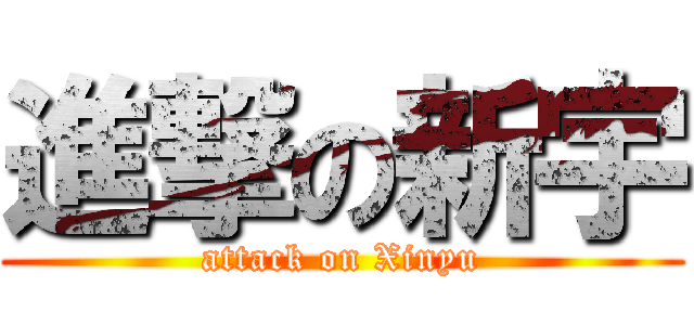 進撃の新宇 (attack on Xinyu)