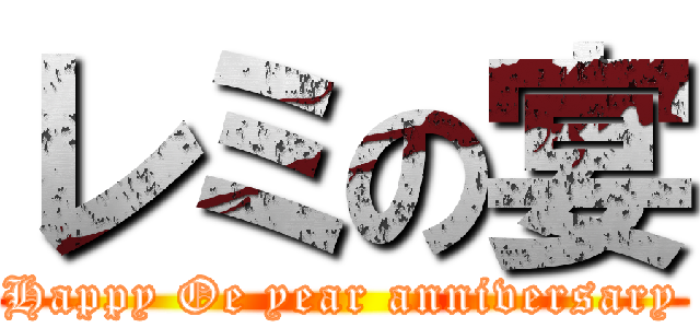 レミの宴 (Happy Oe year anniversary)