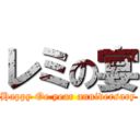 レミの宴 (Happy Oe year anniversary)